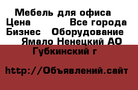 Мебель для офиса › Цена ­ 2 000 - Все города Бизнес » Оборудование   . Ямало-Ненецкий АО,Губкинский г.